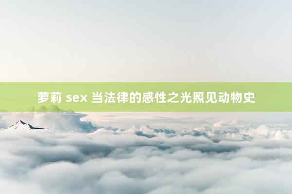 萝莉 sex 当法律的感性之光照见动物史