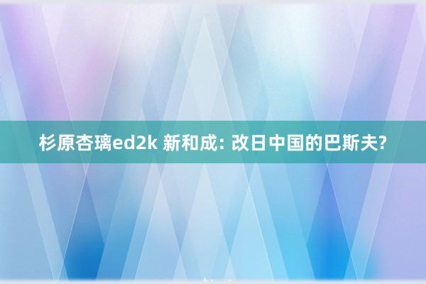杉原杏璃ed2k 新和成: 改日中国的巴斯夫?